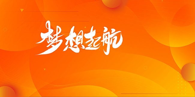 橙色年会舞台背景图片素材