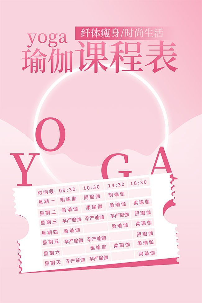 粉色瑜伽课程表海报