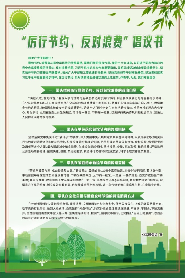 厉行节约反对浪费倡议书海报