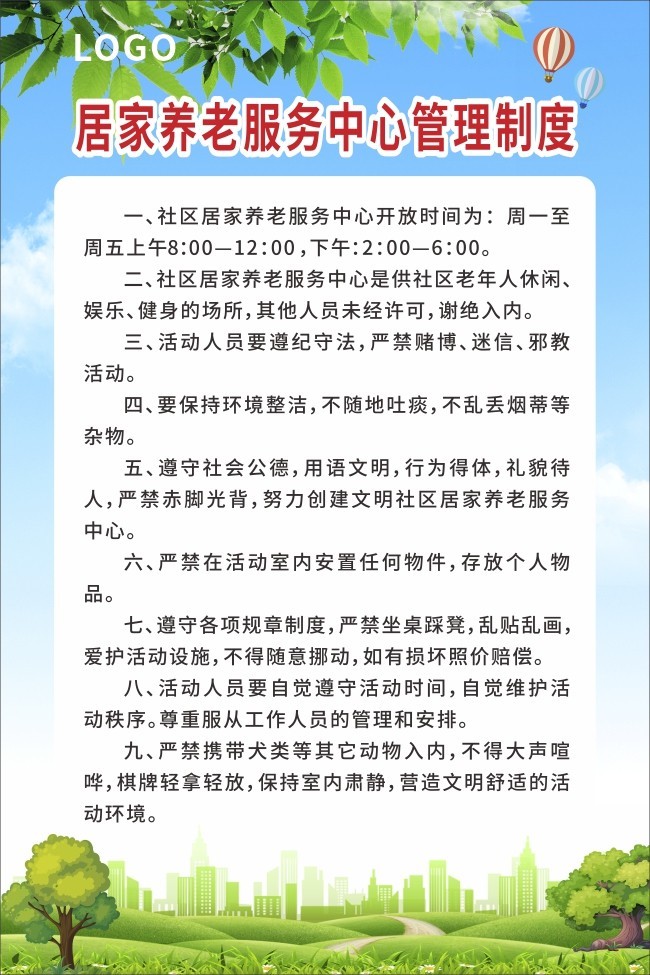 居家养老服务管理制度展板下载