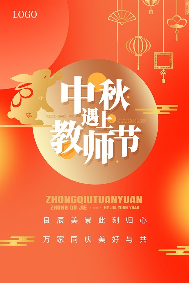 中秋遇上教师节中秋节海报