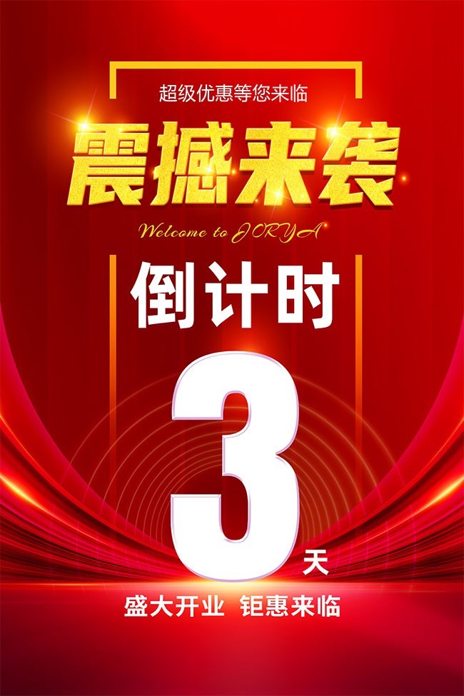 震撼来袭开业促销海报