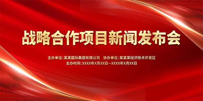 红色大气新闻发布会背景板