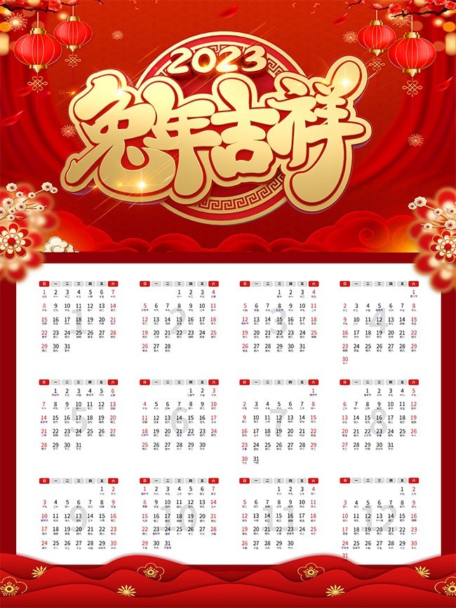 红色大气2023兔年吉祥挂历设计
