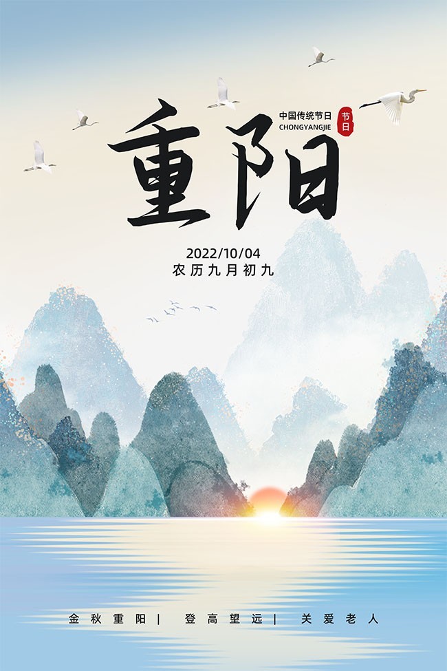 水墨山水重阳节宣传海报