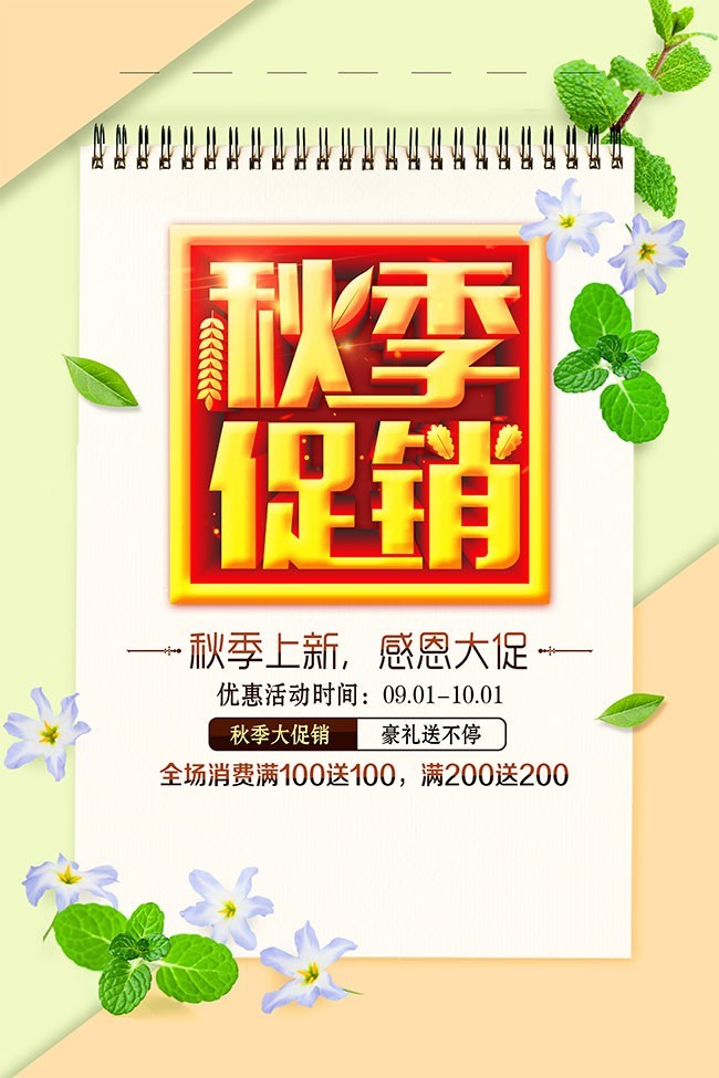 小清新秋季促销海报