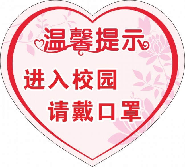 校园温馨提示牌