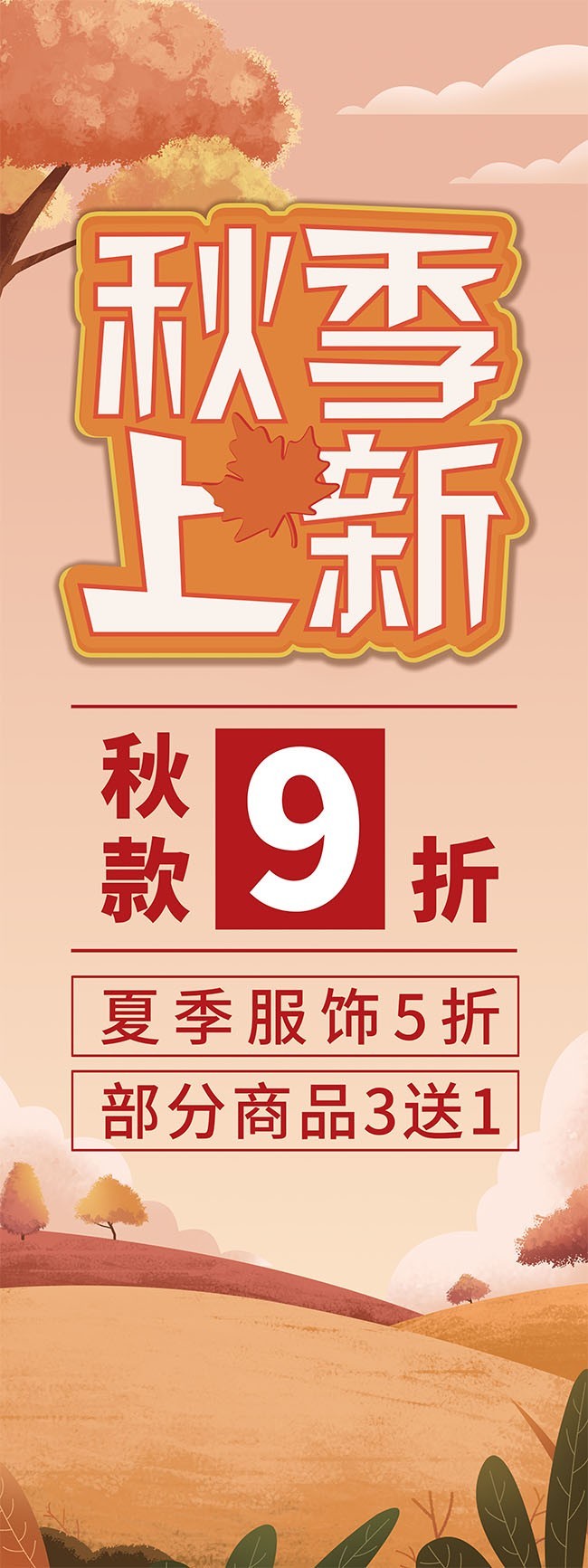 秋季上新促销展架