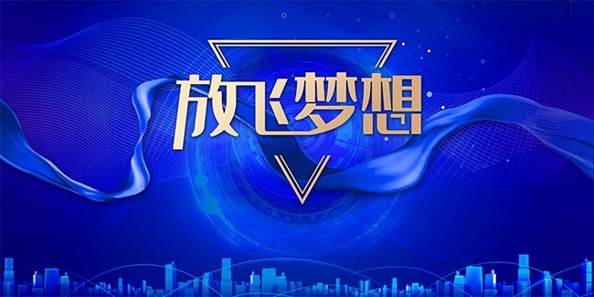 蓝色放飞梦想企业年会展板