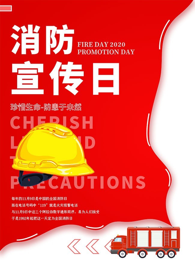 消防宣传日海报图片素材