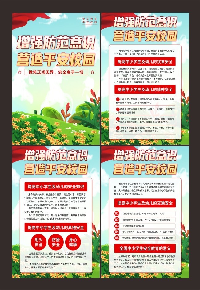 建造平安校园挂图图片