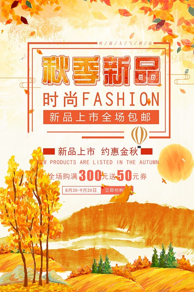 秋季新品上市海报