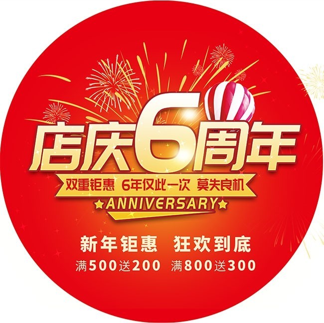 店庆6周年地贴模板素材