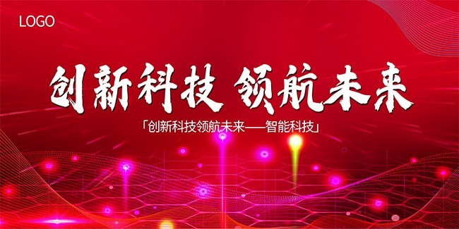 红色创新科技领航未来智能科技展板