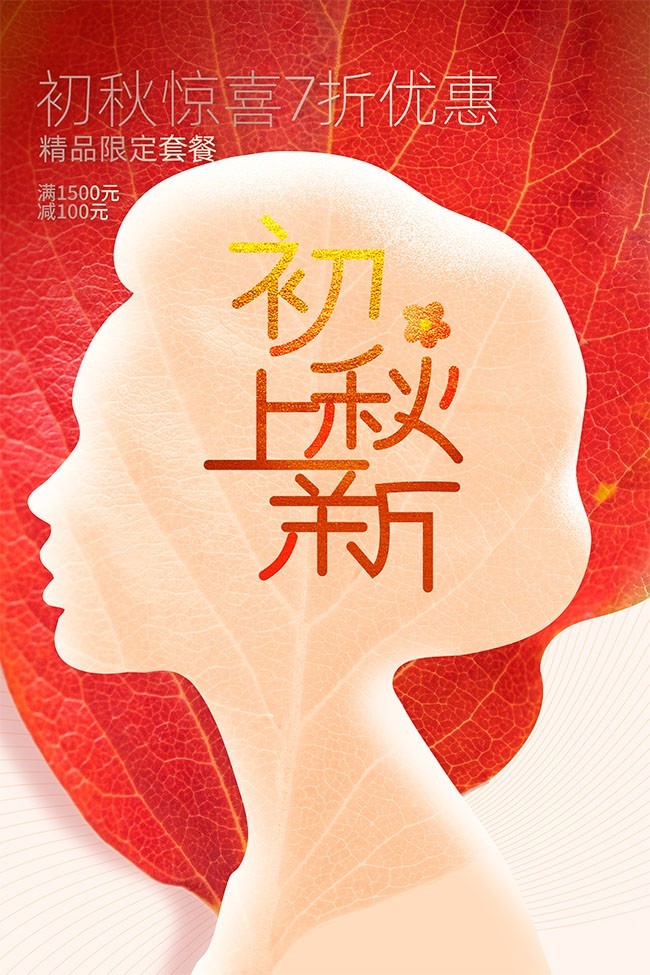 初秋上新优惠海报