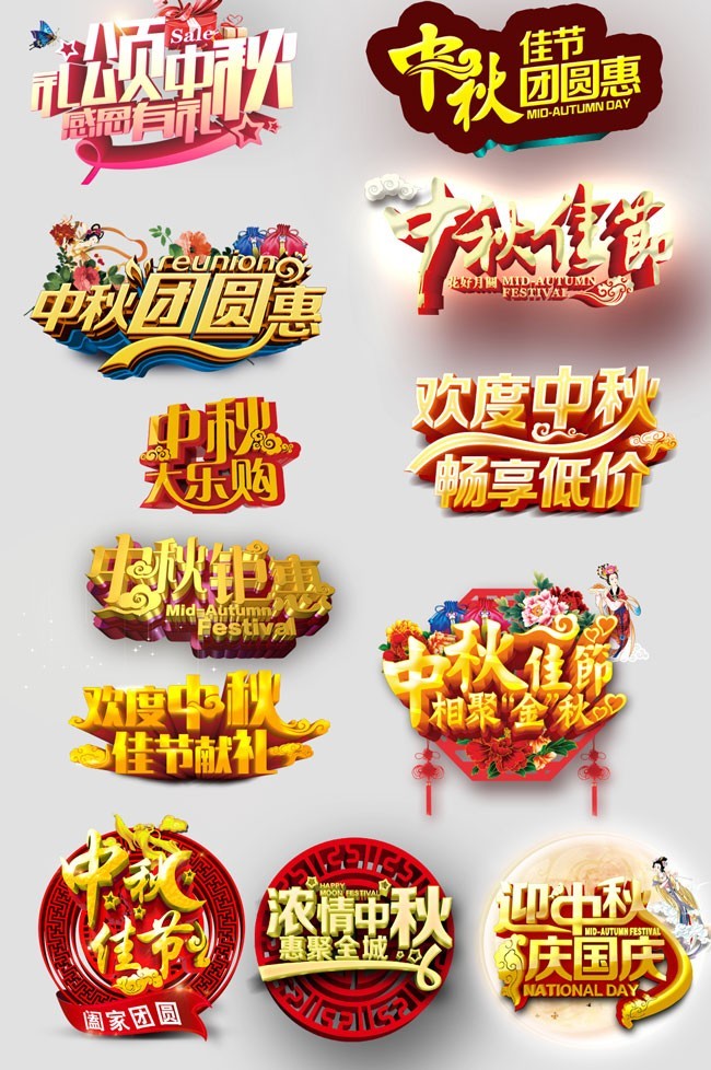 中秋节立体字艺术字