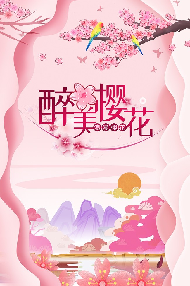 粉色樱花节宣传海报