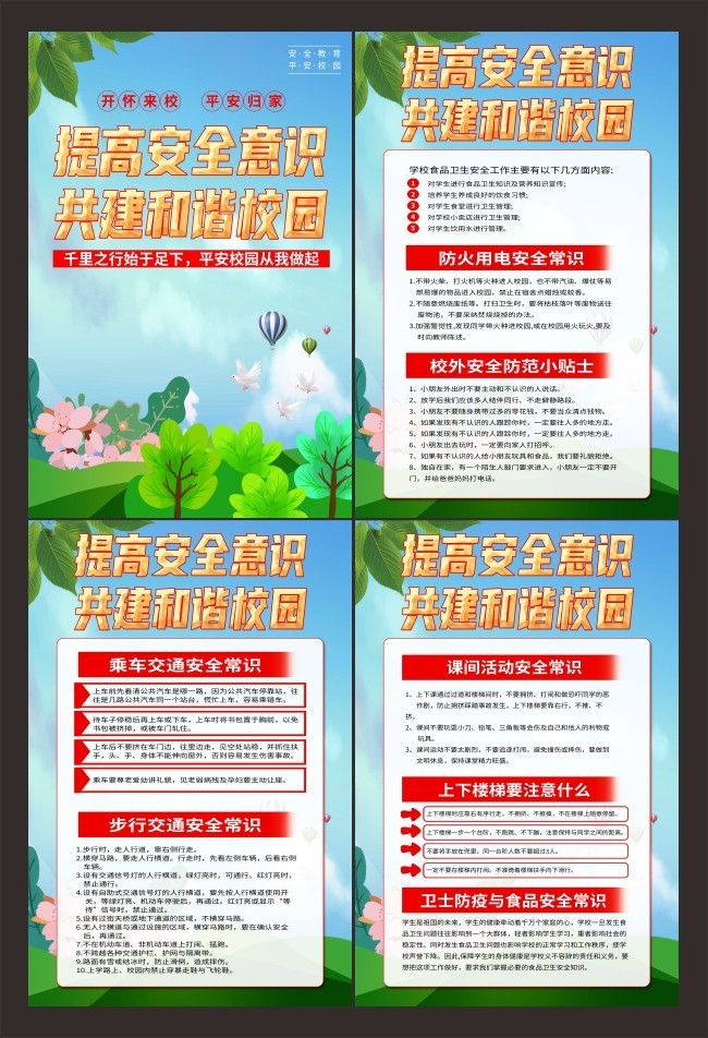 平安校园展板海报