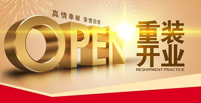 重装开业展板
