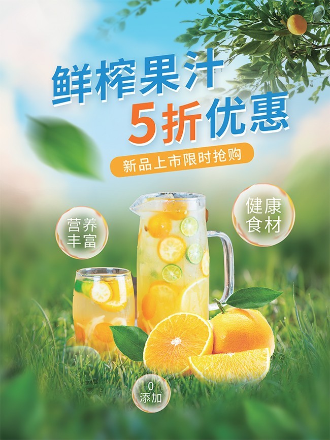 小清新鲜榨果汁海报