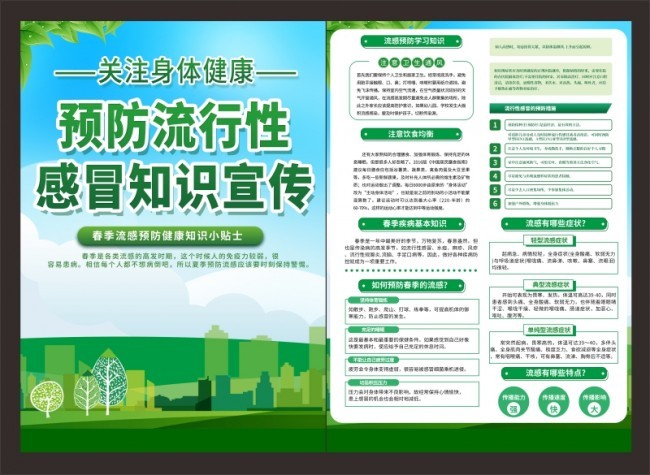 绿色清新预防感冒知识宣传单页