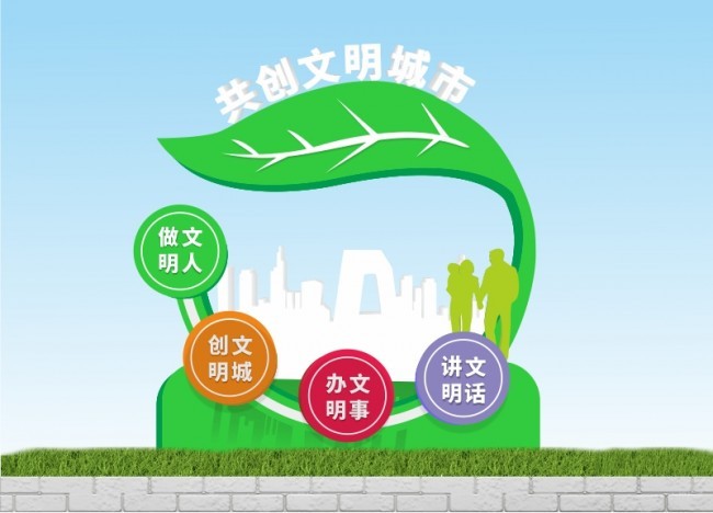 共创文明城市公园美陈