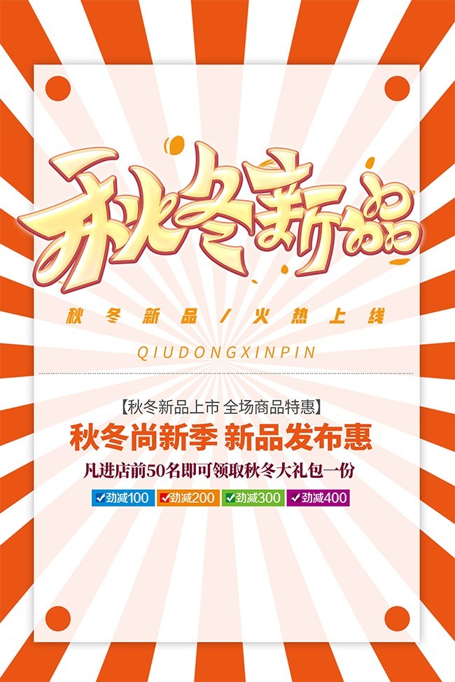 秋冬新品促销海报