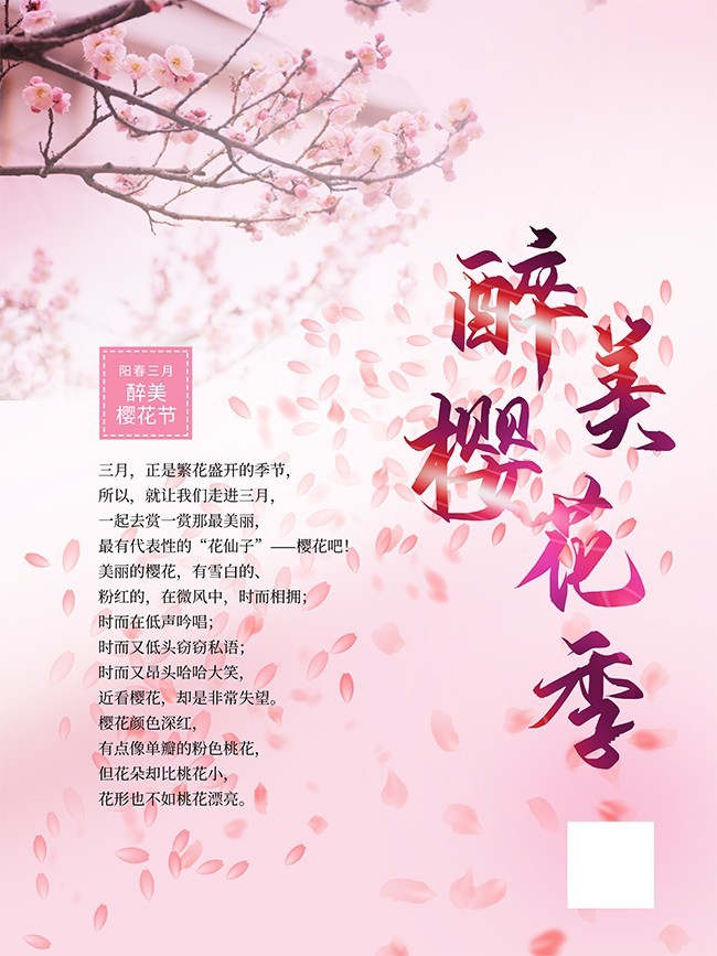 粉色醉美樱花节海报