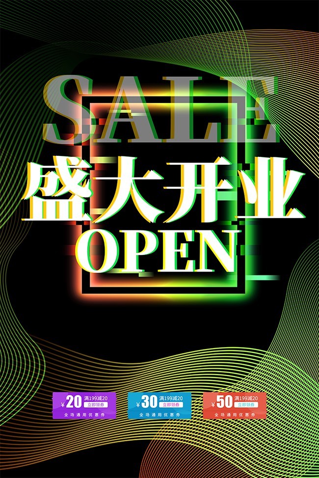 盛大开业海报图片下载