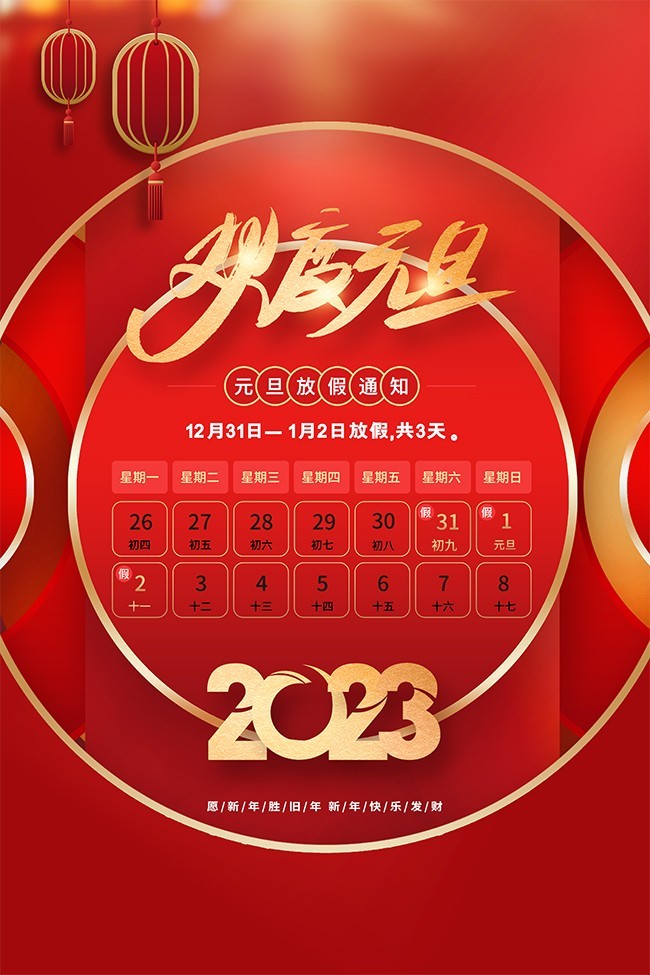 欢度2023年元旦新年海报图片