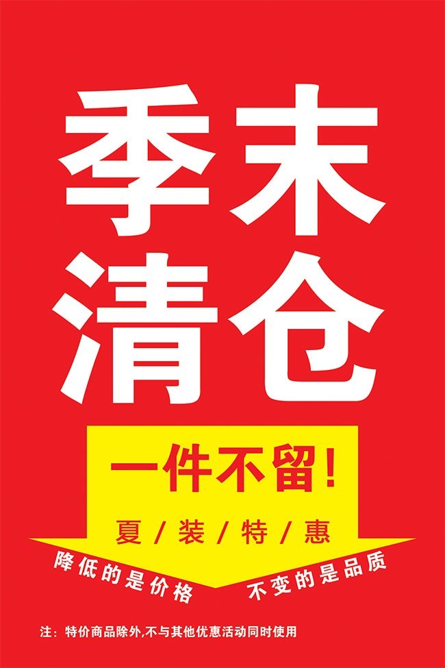 红色季末清仓海报