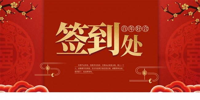 中国风喜庆婚礼签到处背景板