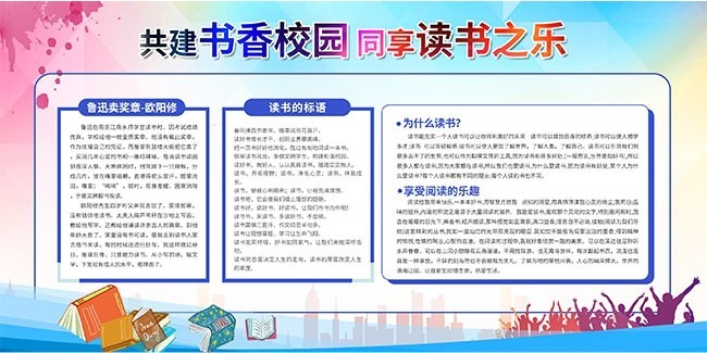 共建书香校园展板