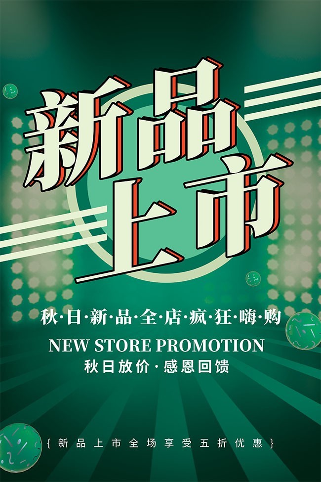 新品上市促销海报