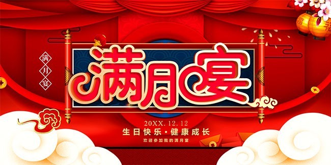 红色喜庆满月宴背景板