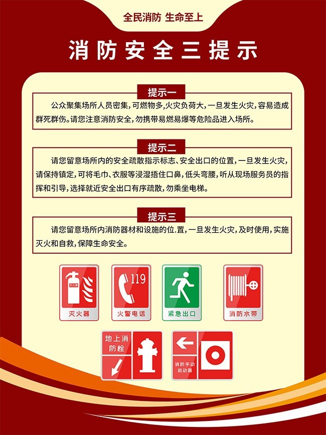 消防安全三提示海报图片下载