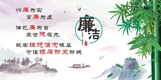 中国风廉洁文化海报图片下载