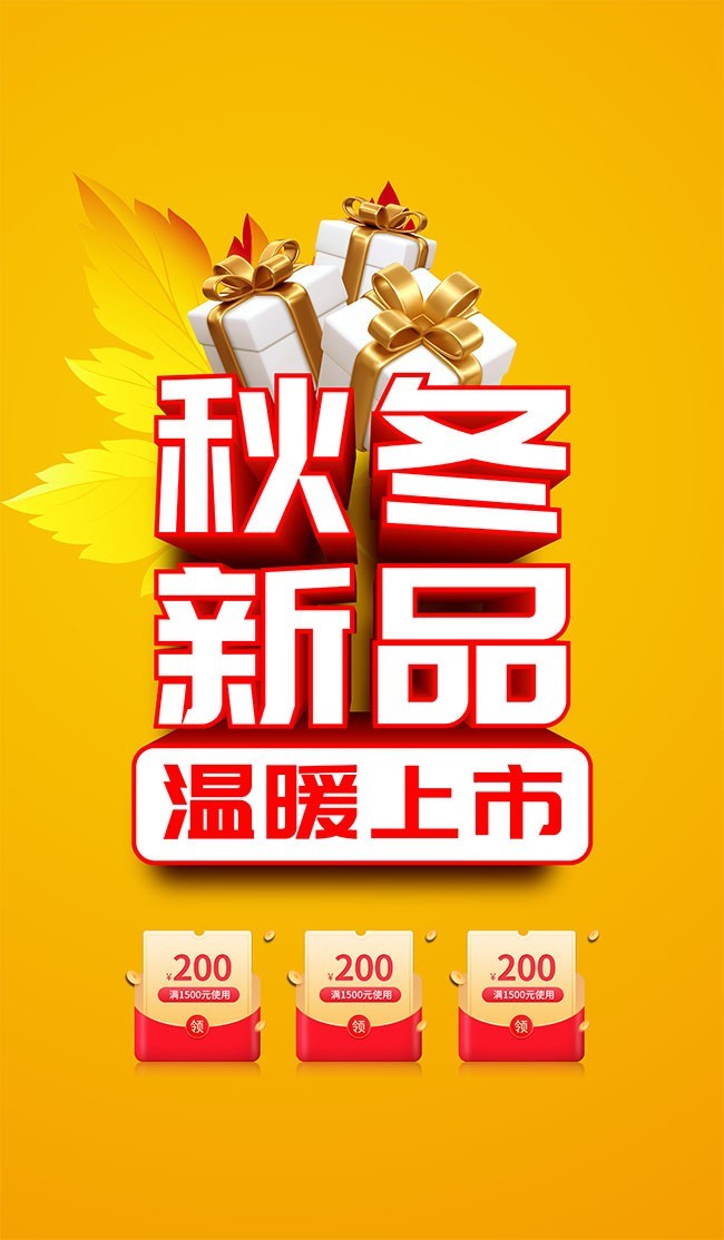 秋冬新品促销海报
