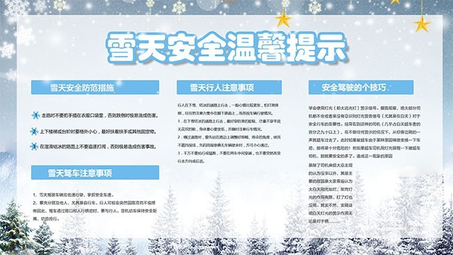 ѩ�찲ȫ��ܰ��ʾ��������