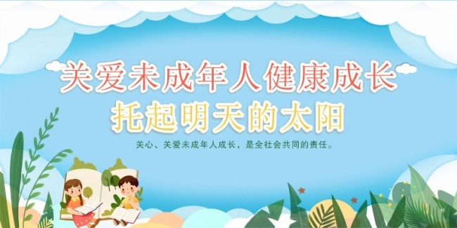 关爱未成年人宣传海报图片素材