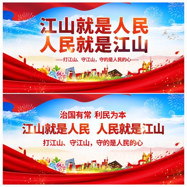 江山就是人民人民就是江山党建标语图片