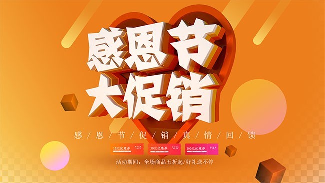 感恩节大促销展板