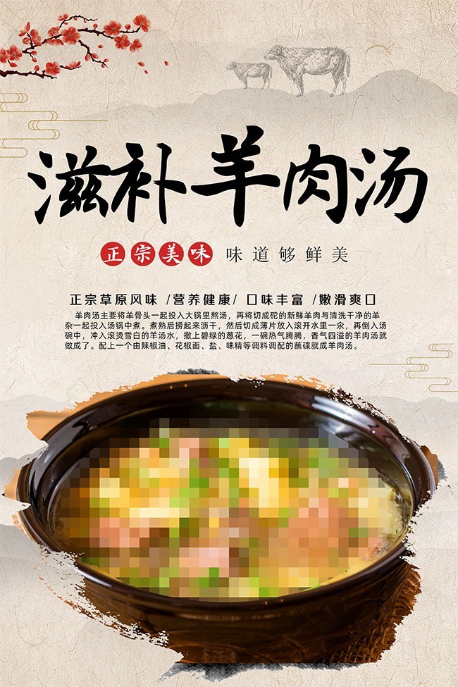 滋补羊肉汤海报