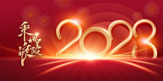 简约大气乘风破浪2023年会背景板