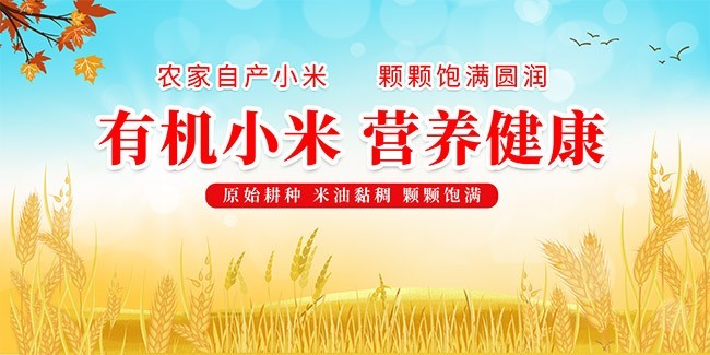 农家自产有机小米展板