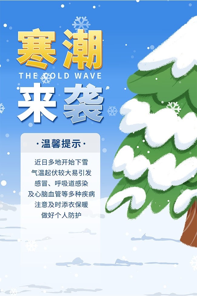 寒潮来袭温馨提示海报