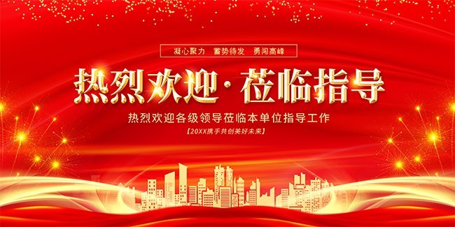 热烈欢迎领导莅临指导宣传海报图片