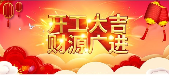 开工大吉活动海报图片素材
