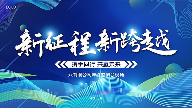 新征程新跨越年会背景素材下载