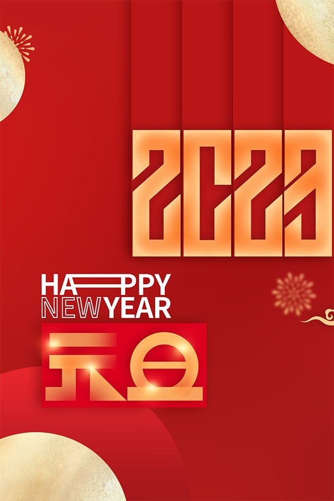 2023元旦快乐海报